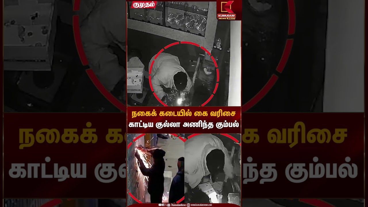 நகைக் கடையில் கை வரிசைகாட்டிய குல்லா அணிந்த கும்பல் | Kumudam News