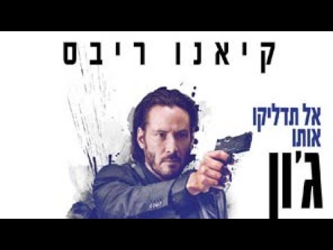 ג'ון וויק סרט