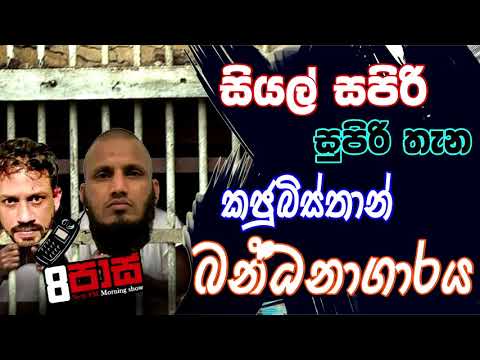 NETH FM 8 Pass Jokes 2020.06.09 - සියල් සපිරි සුපිරි තැන කජුබිස්තාන් බන්ධනාගාරය