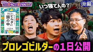《後編》 【レゴのプロ】ツッコミ所が多い？一日のスケジュール公開！