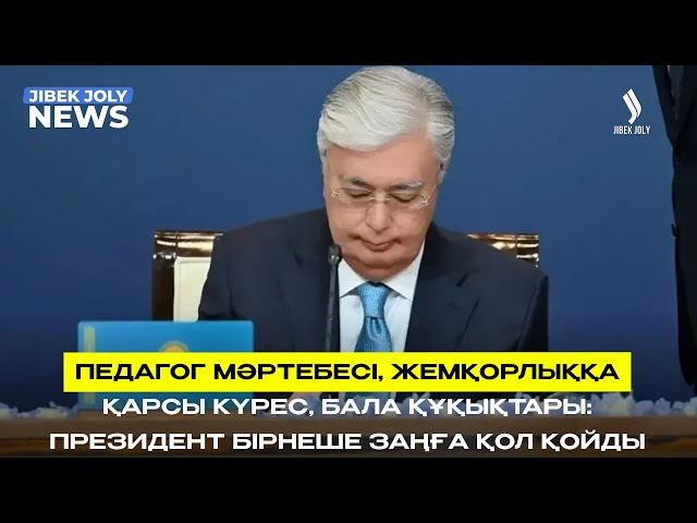 ЖАҢАЛЫҚТАР 12.06.2026