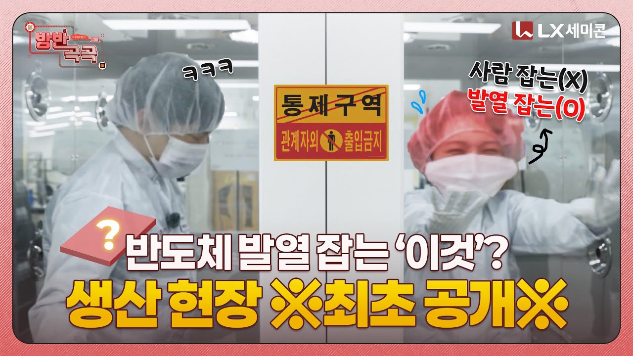 [방반곡곡] ※최초 공개※ 요즘 HOT한 방열기판 생산 현장, LX세미콘 시흥캠퍼스 속으로!
