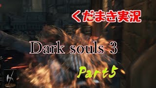 【くだまき実況】Dark Souls 3【Part5】
