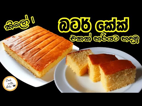 බටර් කේක් එකක් සොෆ්ට් එකට රසට හදමු | Butter Cake Recipe | 1kg butter cake by Cook with Ashi ❤️