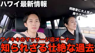 【ハワイ】ワイキキの大人気マッサージ店オーナーから想像を絶する過去のお話を聞いてしまいました