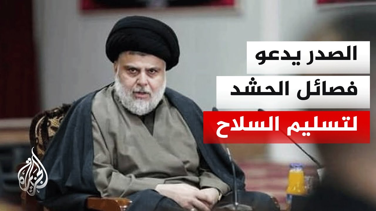 فيديو | العراق.. مقتدى الصدر يعلن انفكاك سرايا السلام والتحاقها بالدولة