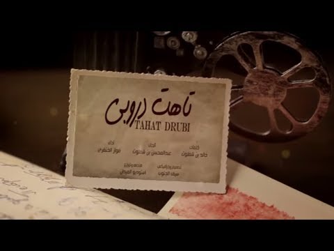 تاهت دروبي فواز الخنفري