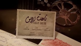 كلمات اغنية تاهت دروبي فواز الخنفري