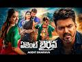 Vijay Keerthy Suresh Powerful Action Love Story Agent Bhairava Telugu Movie Jagapathi Babu