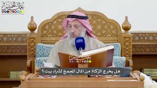 1108 - هل يخرج الزكاة من المال المجمع لشراء بيت؟ - عثمان الخميس