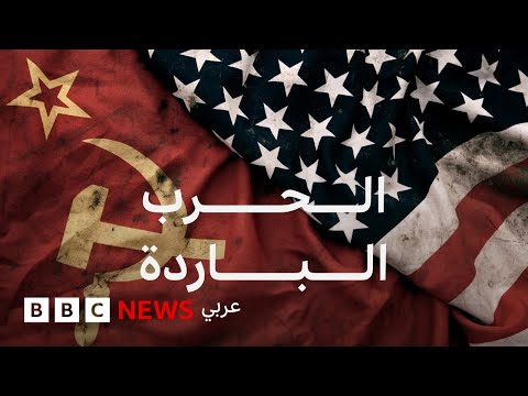 فيديو | هل انتهت الحرب الباردة حقاً؟