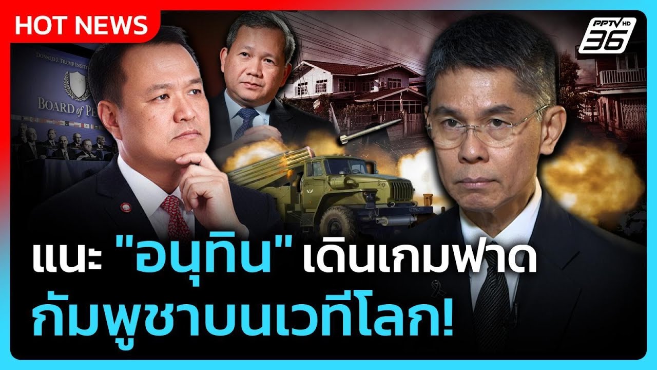 “ปณิธาน”ชี้การทูตไม่พอสยบกัมพูชาแนะ“อนุทิน”ตั้?