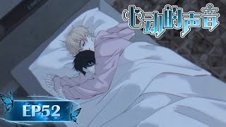 BL/Yaoi🌈EP52 I only feel relieved when I see that he in person.💜The Sound of Heartbeats|心动的声音