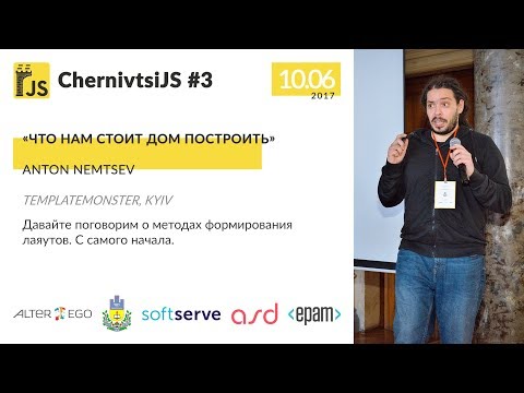 ChernivtsiJS #3: Anton Nemtsev — Что нам стоит дом построить