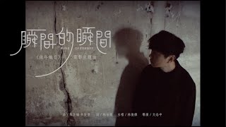 林俊傑 JJ Lin 《瞬間的瞬間 Blink of Eternity》(電影《他年她日 Measure In Love》主題曲) Official Music Video