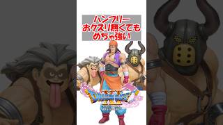 【ドラクエ11】【朗報】ドラクエ11の闘士ハンフリー、おクスリ無くてもめちゃ強い　#ドラクエ #ドラクエ11