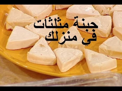 طريقة عمل الجبنة المثلثات بكوب لبن واحد في منزل - والطعم How to make cheese triangles - milk- GNAN