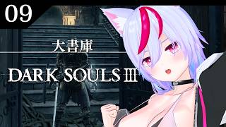 【DARK SOULS III】#9  完全初見ダクソ３　～大書庫～