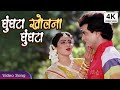 Ghunghta Kholna Ghunghta 4K घुंघटा खोलना घुंघटा Jeetendra Sridevi 