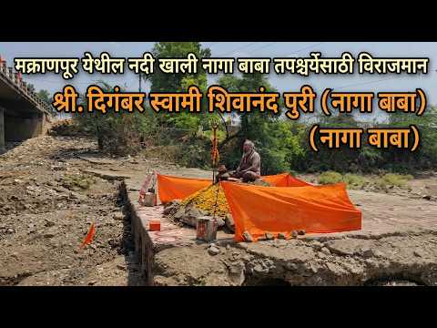 मक्राणपूर येथील नदी खाली नागा बाबा तपश्चर्येसाठी विराजमान