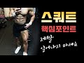 아무도 알려주지 않는 스쿼트의 가장 중요한 포인트 l 이건 무조건 보세요