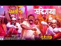 Khanderaya Deool Band 2 Chandan Kamble Tanmay Bhide Ruturaj Sathye Pravin Tarde