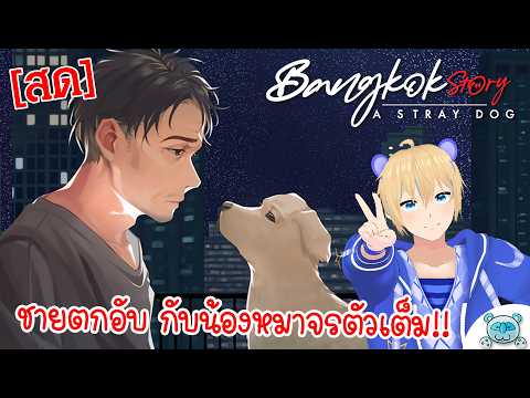 🔴 เกมคนไทย ชายตกอับกับน้องหมาจร ตัวเต็มมาแล้ว!!! Bangkok Story: A Stray Dog # 1