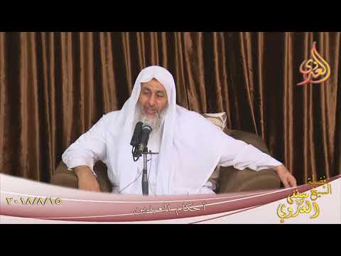 أحكام العيدين تاريخ 15- 8- 2018 الشيخ مصطفى العدوي 