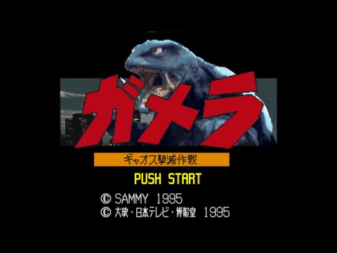 ガメラ ギャオス撃滅作戦