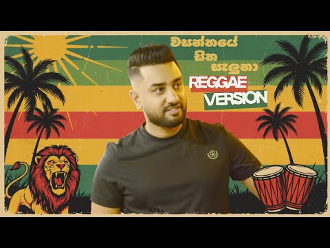 Romesh Sugathapala - Wasanthaye Sitha Saluna (Reggae Version)