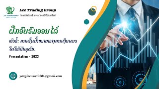 ການຕັ້ງເປົ້າໝາຍທາງການເງິນແນວໃດໃຫ້ບັນລຸຜົນໄດ້ (ตั้งเป้าหมายทางการเงินอย่างไรให้บรรลุผล)