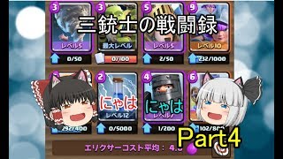 三銃士の戦闘録part4
