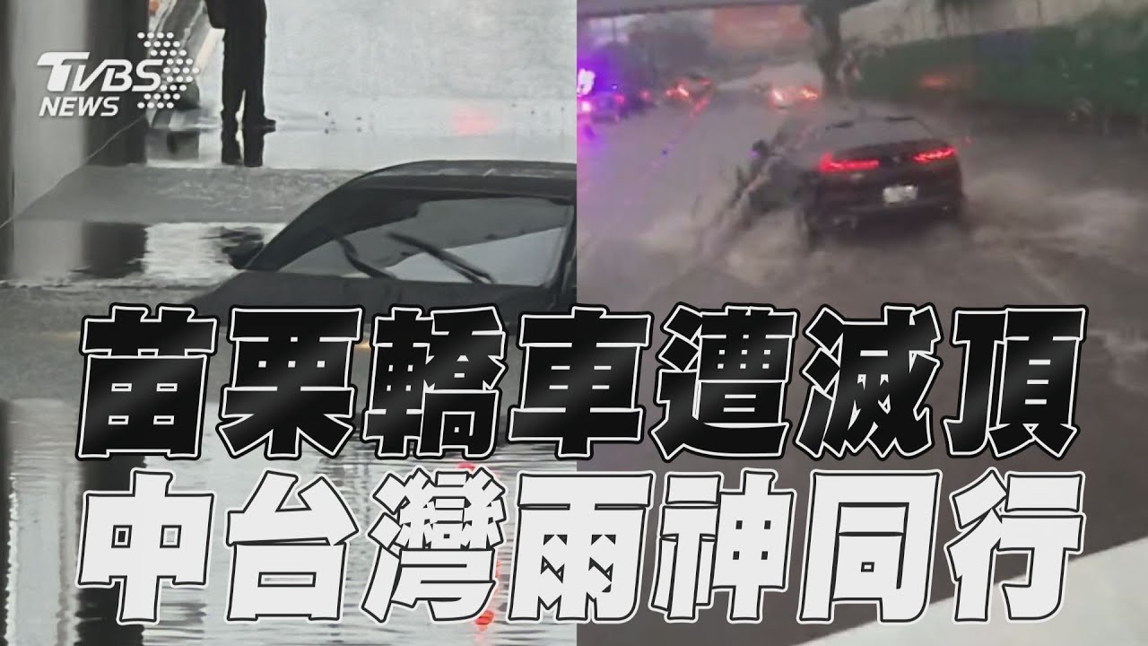 有片/苗栗暴雨!地下道積水封閉 他逆向硬闖「愛車慘滅頂」