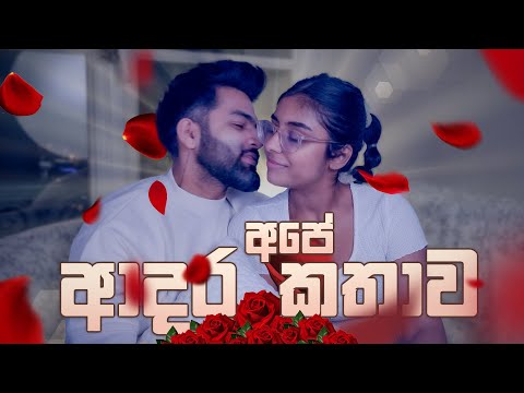 අපේ ආදර කතාව  | Our Love Story | සිංහල vlog🌹