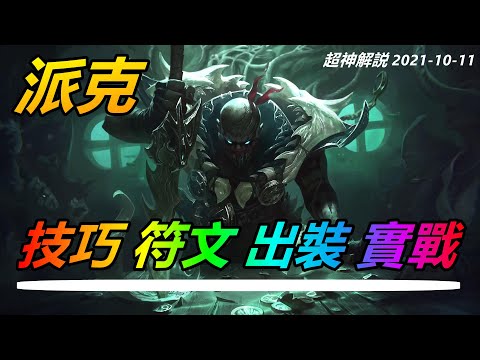 LOL實況解説【派克Pyke】血港鬼影派克，從對線擊潰敵方8分鐘6個人頭 |符文出裝技巧玩法攻略 |新手技巧符文出裝攻略 #LOL#英雄聯盟#檸檬仔