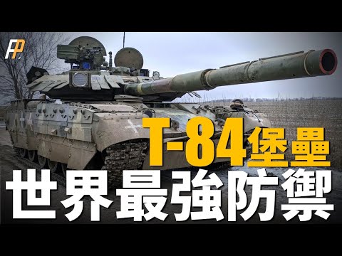 世界最強防禦坦克，烏克蘭T-84“堡壘”！防禦能力遠超俄軍T-90！俄烏戰場稀有神器，或可援助再度複產，抵抗俄軍侵略？|烏克蘭|俄烏戰爭|俄羅斯|T-84堡壘|T-80UD|