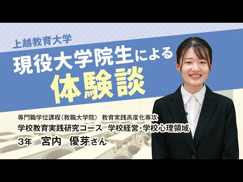大学院生による体験談（令和6年度 ストレート・学校教育実践研究コース 学校経営・学校心理領域　3年）
