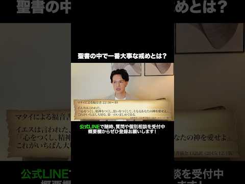 聖書の中で一番大事な戒めとは？ #元牧師 #元コンサル #聖書解説