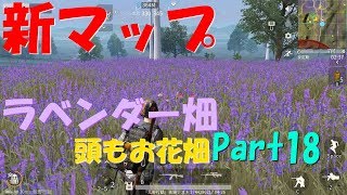 【荒野行動】Part18 新マップ ラベンダー畑 頭もお花畑【たまに ゆっくり実況】
