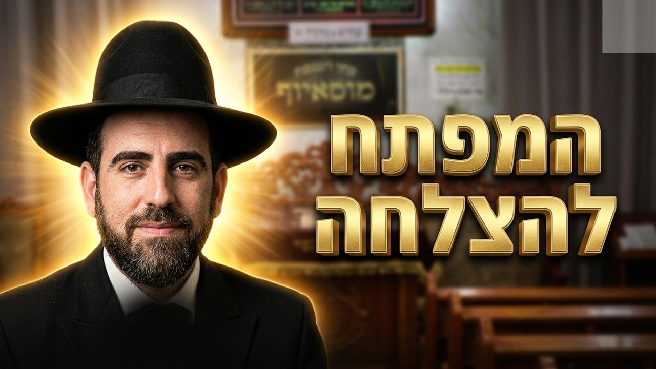 הרב מאיר פנחסי המפתח להצלחה בחיים נמצא בידיים שלכם