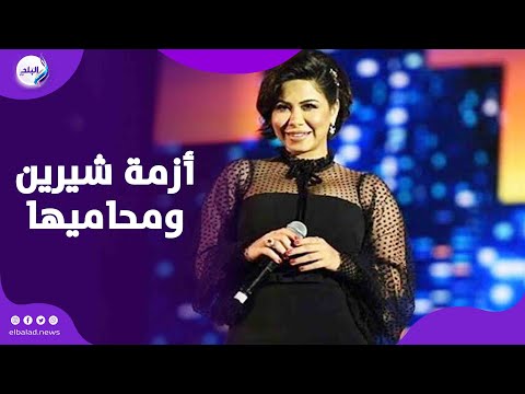 شوف قالت ايه .. تصرف غير متوقع من شيرين بعد انسحاب المحامي في الدفاع عنها‎