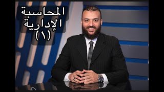 المحاسبة الادارية image