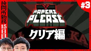 ロング配信の予感【Papers, Please念仏#３】