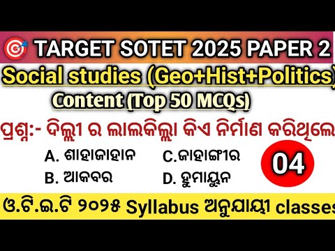 SOTET 2025 | Revision class🔥Top 50 MCQs 🔥paper 2 social science (Geo+Hist+politics+Eco)