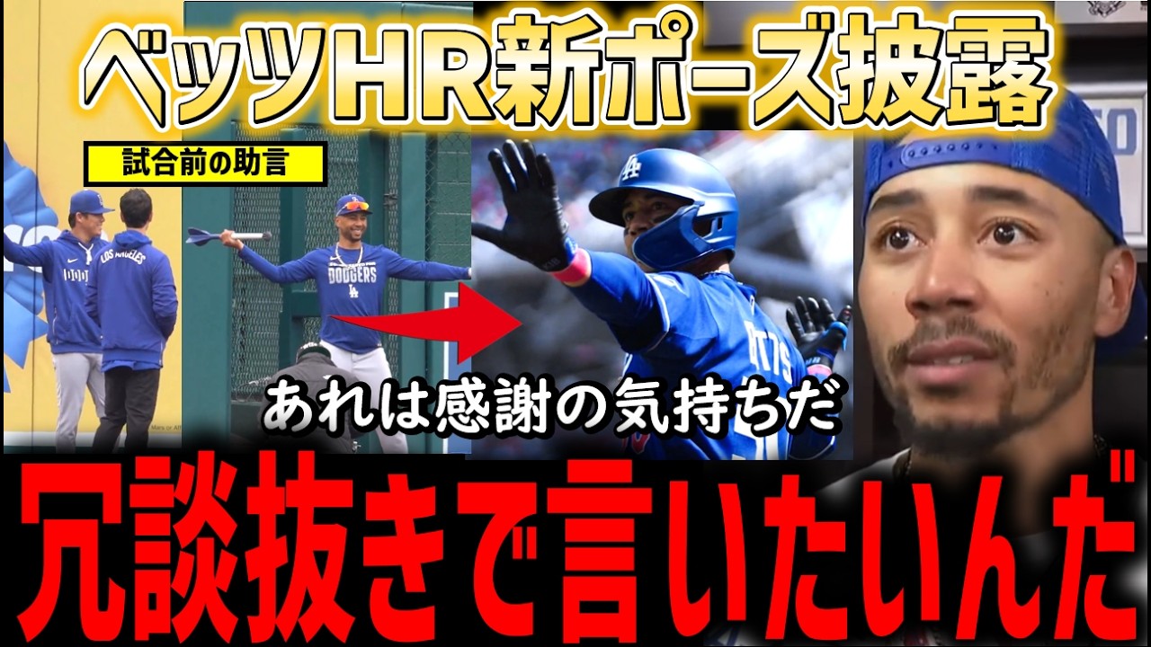 ベッツ覚醒！値千金の決勝ホームラン後の歓喜のやり投げポーズ披露の裏側に感動の涙「ヨシと矢田先生には…」【海外の反応/ドジャース/MLB】