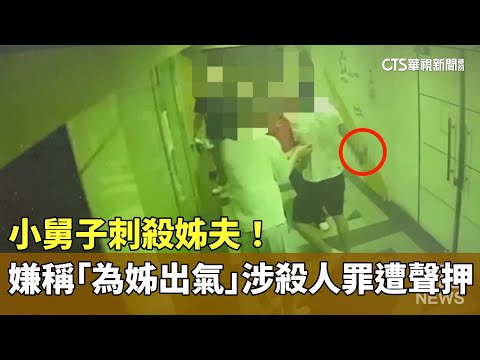 小舅子刺殺姊夫！　嫌稱「為姊出氣」涉殺人罪遭聲押