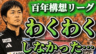 アルビレックス新潟、百年構想リーグを終えて思ったことを述べます！！