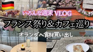 【週末Vlog】ドイツのフランス祭りやカフェ巡り、オランダのスーパーへ食材買い出しする日曜日。（8月末まで不定期更新になります😂）