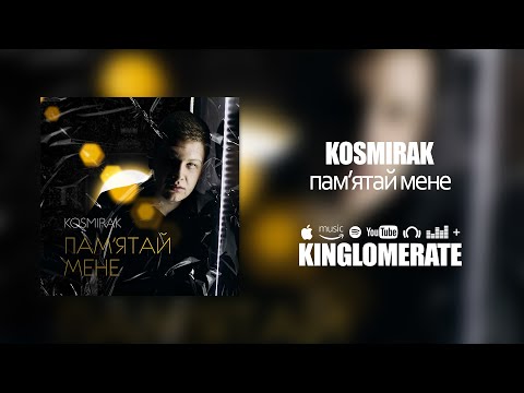 KOSMIRAK - Пам'ятай мене