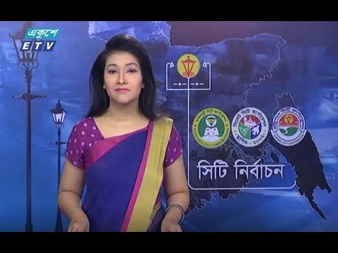সিটি নির্বাচন বিশেষ বুলেটিন। ৩০ জুলাই ২০১৮